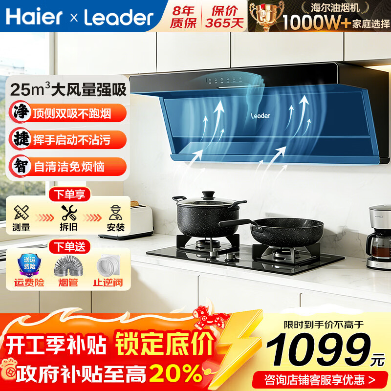 海尔抽油烟机大吸力家用25风量顶侧双吸油烟机一级能效自清洁烟机燃气灶具两三件套装leader换新补贴 【单烟机】25立方大吸力｜一键自旋洗