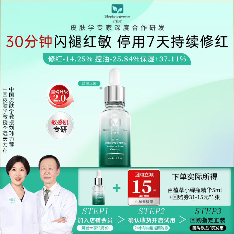 百植萃（Biophyto-genesis）2.0新升级小绿瓶精华5ml舒缓修护亮妍精华液闪退红印强韧屏障控油