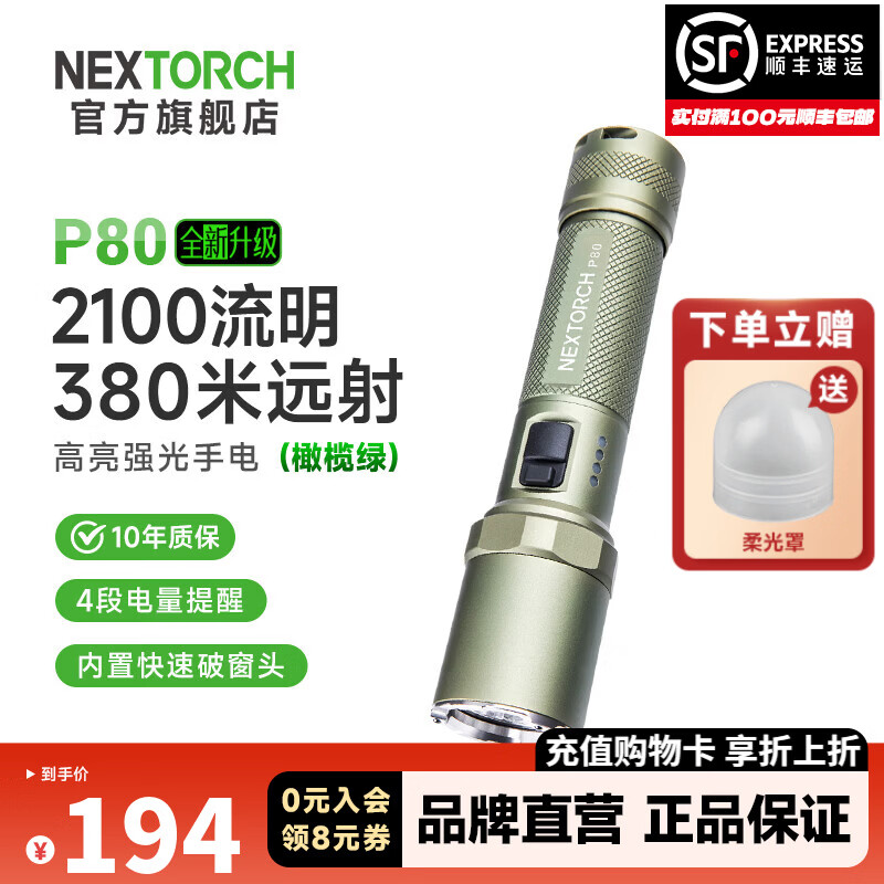 纳丽德（NEXTORCH） P80强光手电筒户外骑行应急防身充电手电筒勤务战术手电一键爆闪 P80橄榄绿（2100流明/380米远射）