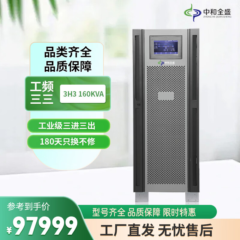 中和全盛3H3160KL 在线式UPS不间断电源工频机160KVA/128KW内置隔离变压器三进三出 稳压断电电源 不含电池