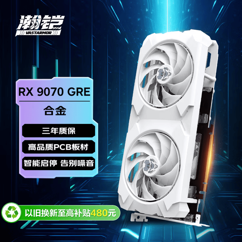 瀚铠（VASTARMOR）AMD RADEON RX 9070 GRE 12GB OC 白色合金 电竞游戏AI渲染设计智能学习台式电脑独立显卡