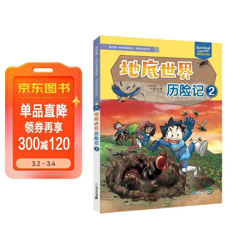 我的第一本科学漫画书·探险百科系列 地底世界历险记 2 