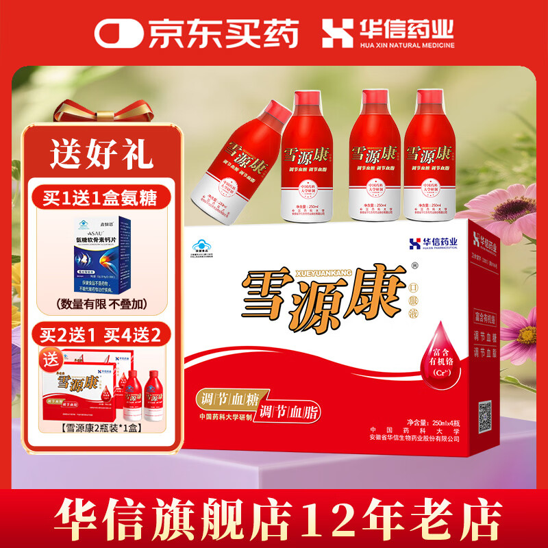 华信雪源康口服液250ml*4瓶礼盒过节送礼送长辈【调节辅助血糖血脂】 决明子、山楂、富铬酵母