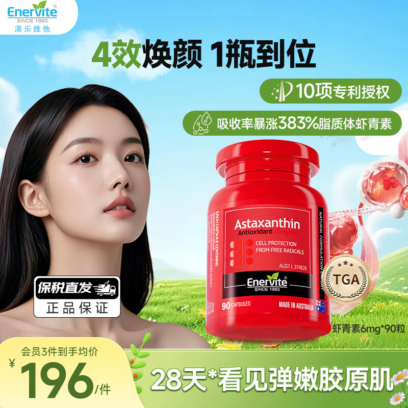 EnerVite澳乐维他虾青素胶囊精华抗氧化去黄提亮口服天然雨生红球藻备孕 【单瓶体验】6mg 90粒*1瓶 -四合一抗氧化配方