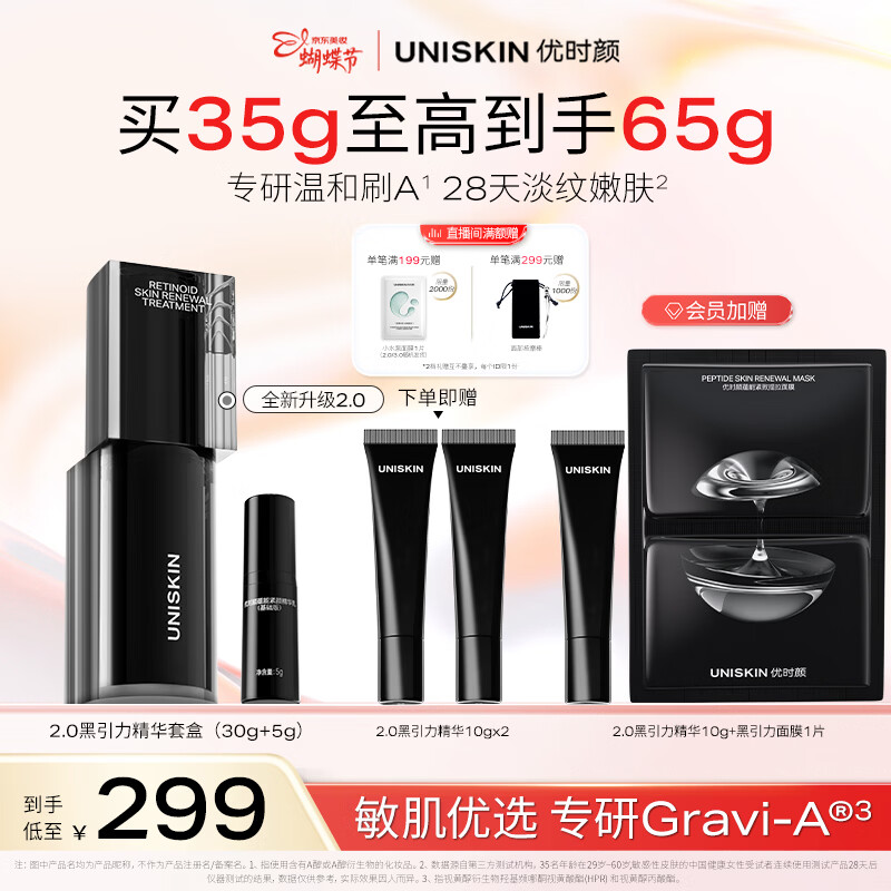 优时颜（UNISKIN）黑引力精华2.0套盒30g紧致保湿淡纹A醇抗皱生日38女神节礼物