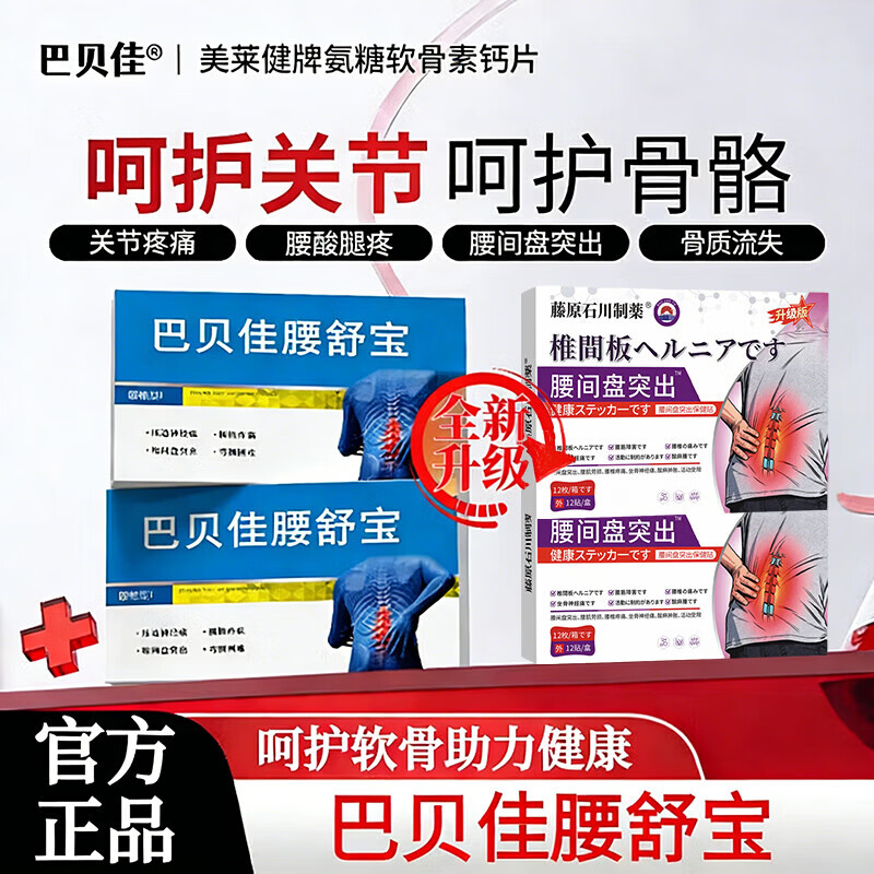 巴贝佳腰舒宝腰椎间盘突出专用最好的膏药贴压迫神经腰疼屁股疼腿 一盒 腰间盘突出腰肌劳损腰疼活血止疼痛