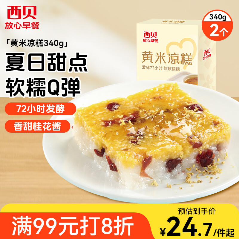 西贝莜面村黄米凉糕340g 2个装 内含桂花酱20g*2甜点儿童早餐面点开学早餐