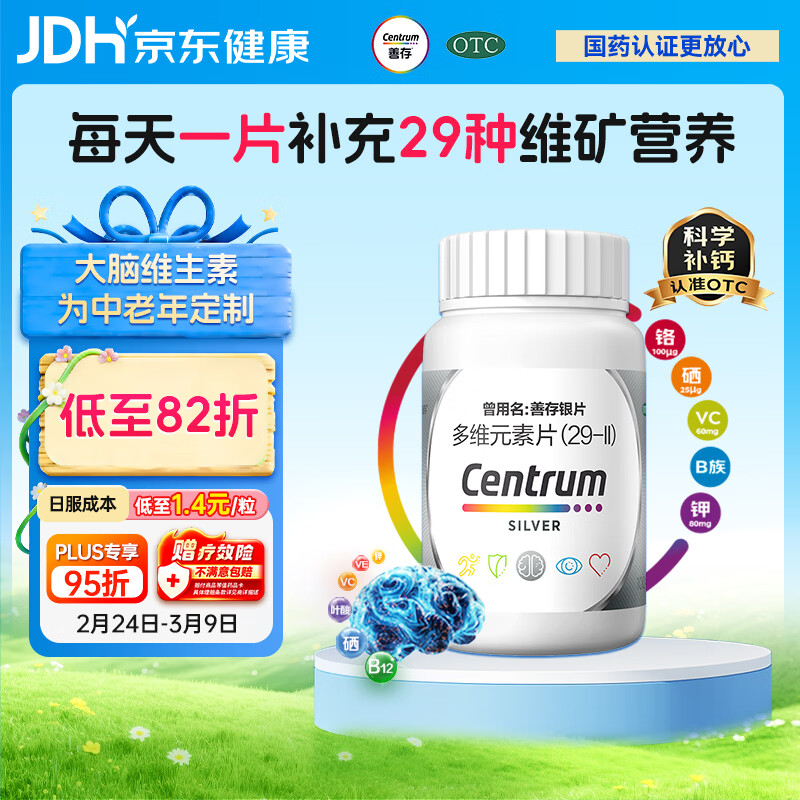 银善存中老年多维元素片100片OTC银片含大脑复合维生素d矿物质维生素cB族铬锌叶酸烟酰胺成人50岁