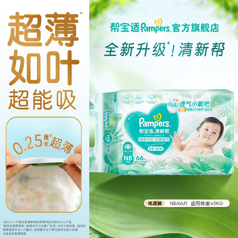 帮宝适【超薄透气】新清新帮透氧Pro纸尿裤 婴儿尿不湿尿片尿裤 【超值爆品】NB66片(0-5kg)