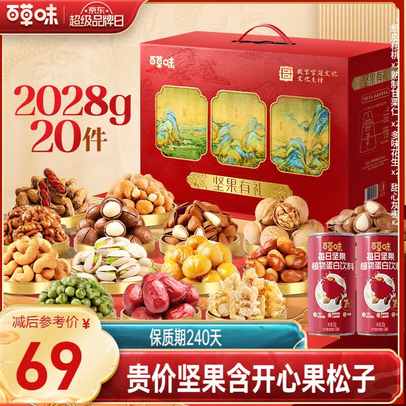 百草味坚果+零食礼盒2028g/20件 干果零食礼包含开心果松子腰果