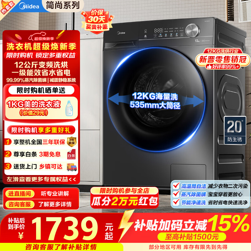 美的（Midea）全自动滚筒洗衣机带烘干V36T家用12公斤大容量洗烘一体机 除菌高洗净比一级能效变频电机换新补贴 MD120V36T 洗烘一体 12kg
