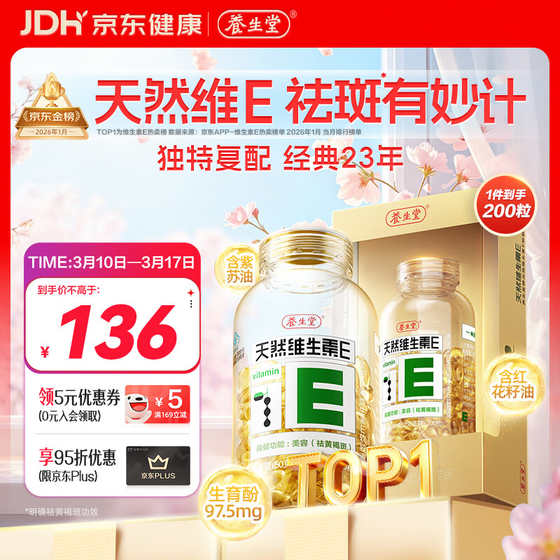 养生堂天然维生素VE200粒软胶囊补充ve 美容祛黄褐斑高含量维e植物复配