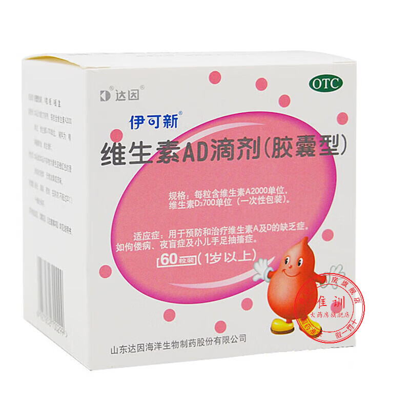 [伊可新]维生素AD滴剂 2000IU:700IU*60粒 1盒装 婴儿儿童一岁以上3-12岁胶囊型提高免疫力治疗预防佝偻病