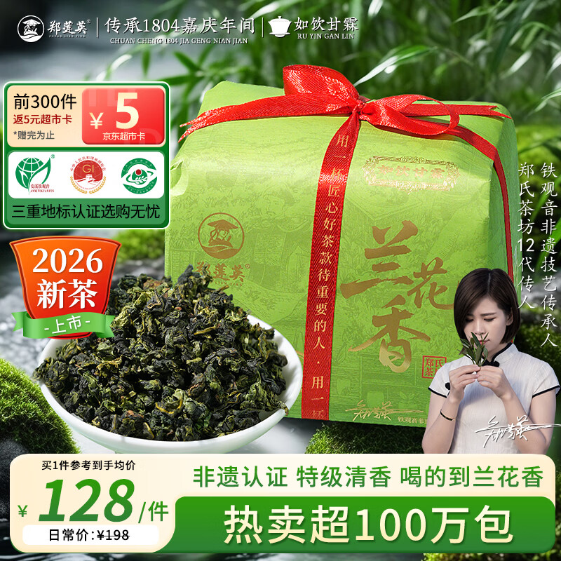 郑莲英（ZHENGLIANYING）茶叶铁观音乌龙茶250g清香型特级安溪正宗自己喝2025正品送礼送人