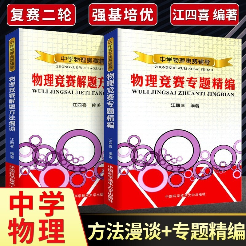 【江四喜两册 】中学物理奥赛辅导 物理竞赛专题精编+物理竞赛解题方法漫谈 初高中物理题解 江四喜著