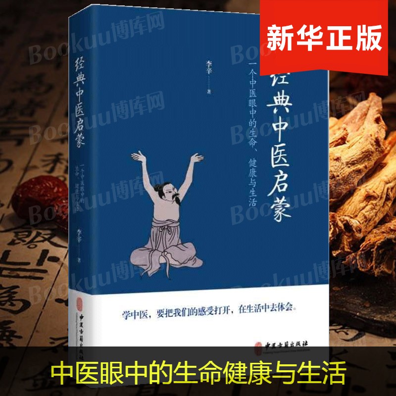 经典中医启蒙 李辛 继儿童健康讲记之后谈中医健康观念的力作 中医启蒙入门畅销书籍 经典中医启蒙