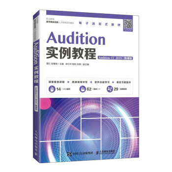 现货正版:Audition实例教程（Audition CC 2019）（微课版）