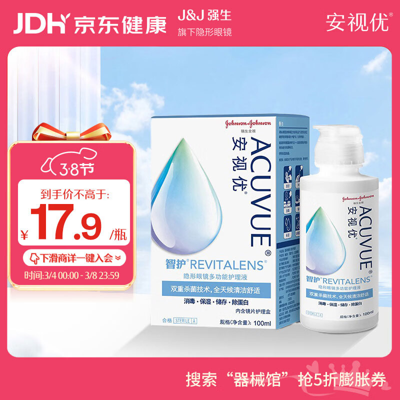 强生安视优 智护 美瞳 隐形眼镜 护理液 100ml
