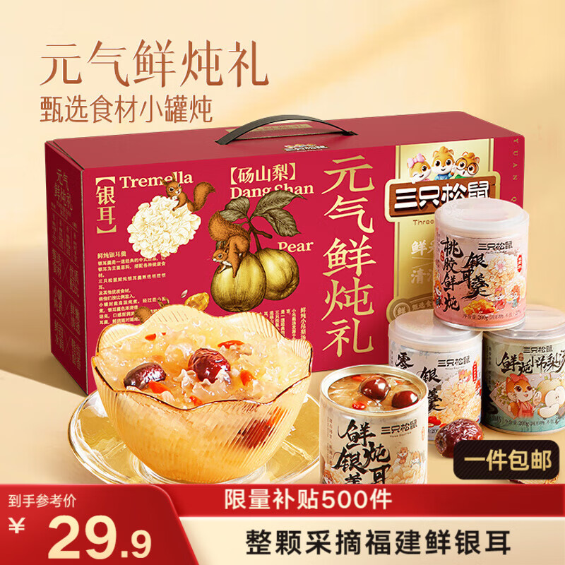 三只松鼠元气鲜炖礼盒1600g/8罐 鲜炖桃胶银耳梨汤水果滋补过年货团购送礼