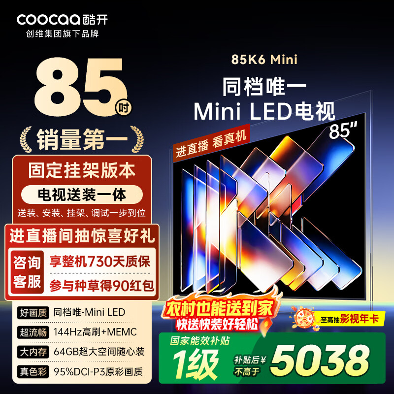 酷开创维85K6 Mini 85英寸电视【送装一体】Mini LED  4+64GB 以旧换新补贴大屏AI游戏液晶电视机85P5F
