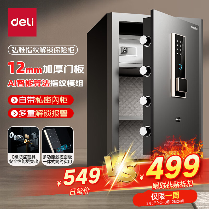 得力（deli）保险柜家用型 指纹密码4种解锁方式办公文件柜可入墙入柜床头保管箱60cm   黑弘雅AE66-ZM