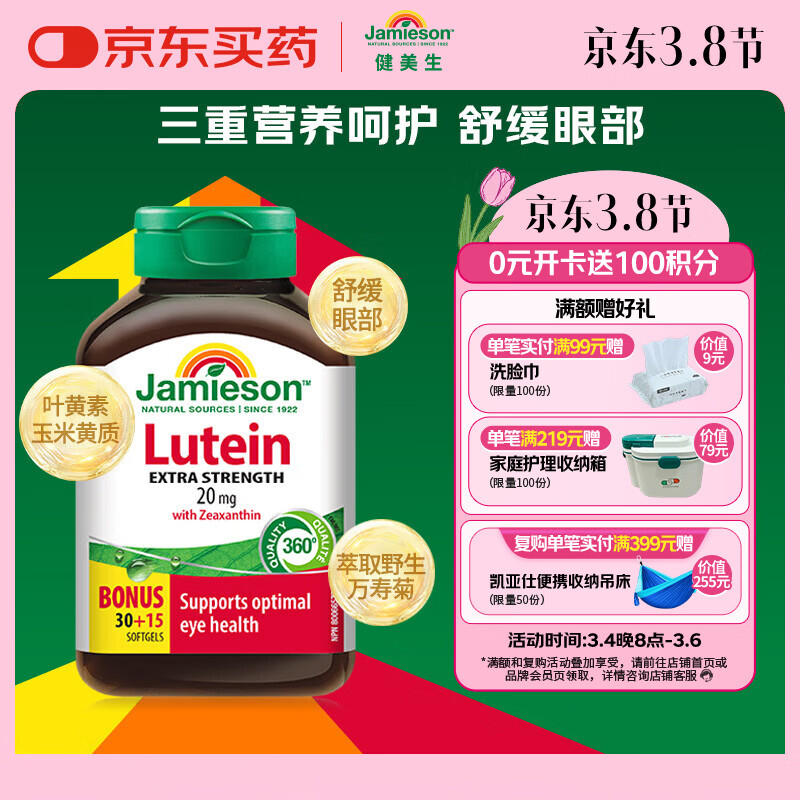 健美生（Jamieson）高含量叶黄素胶囊20mg 45粒/瓶含叶黄素玉米黄质缓解眼疲劳防蓝光