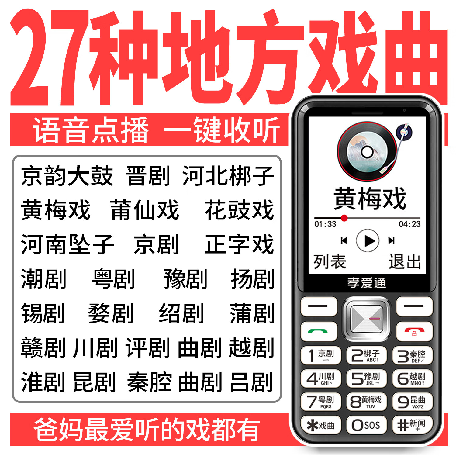 孝爱通老人专用手机2026新款高适配老人机 一键戏曲+AI语音 免插卡全年流量 微信视频子女好操作 红色（4G全网通）