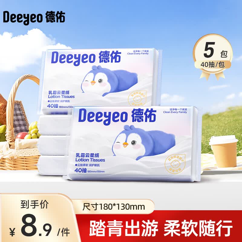 德佑 乳霜纸云柔巾新生儿超柔保湿乳霜面巾纸3层加厚抽纸柔纸巾 【出游便携装】 3层 40抽*5包