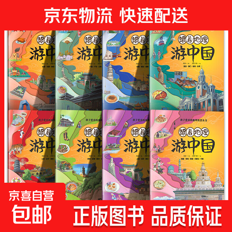 《跟着地理游中国》地理绘本 孩子爱看的地理科普丛书 不一样的游中国 感受中华文明 全8册