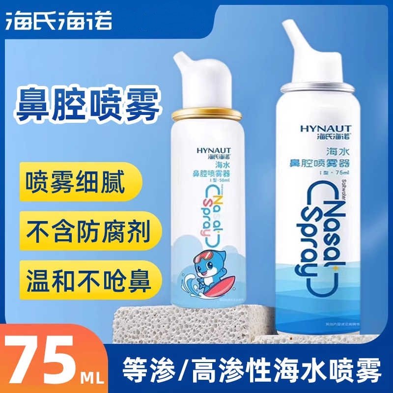 海氏海诺生理性海盐水鼻腔喷雾剂洗鼻器家用鼻腔冲洗鼻炎成人 儿童等渗*1瓶【50ml/瓶】
