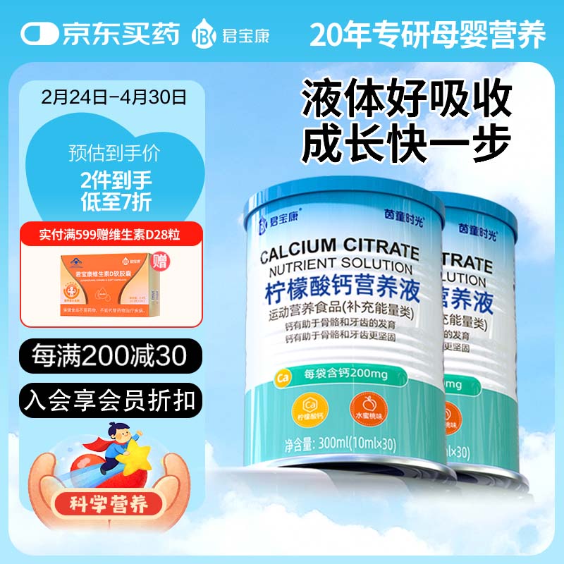 君宝康宝宝液体钙儿童钙柠檬酸钙营养液青少年成人钙宝宝钙30袋装 【买3更划算】 30条*1罐