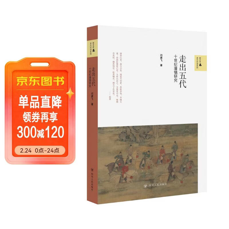 走出五代：十世纪藩镇研究 太平年历史顾问闫建飞作品 读懂五代十国太平年背后的真实历史与人物命运