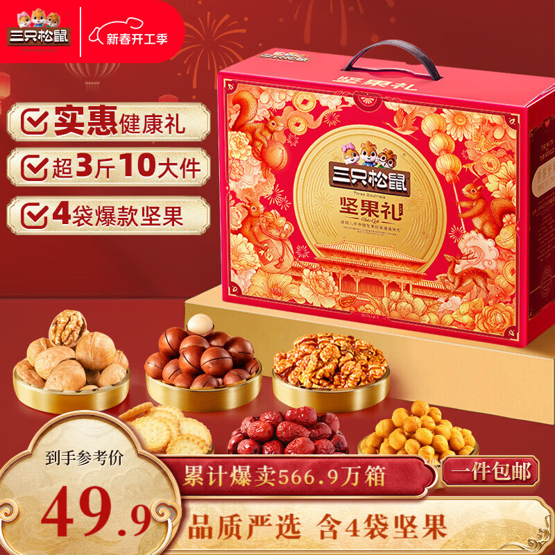 三只松鼠坚果零食礼盒1621g/10件 零食礼包年货节炒货春节送礼夏威夷果