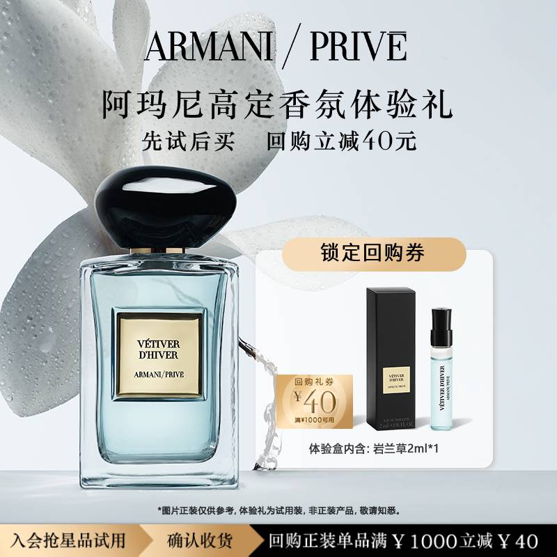 阿玛尼高定私藏香氛岩兰草体验礼 香氛中性清新香水木质调 返40元回购券