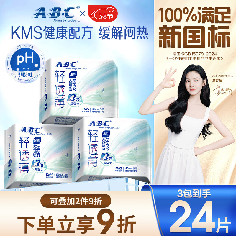 ABCKMS轻透薄健康配方超薄无感迷你巾卫生巾套装京东自营190mm*24片