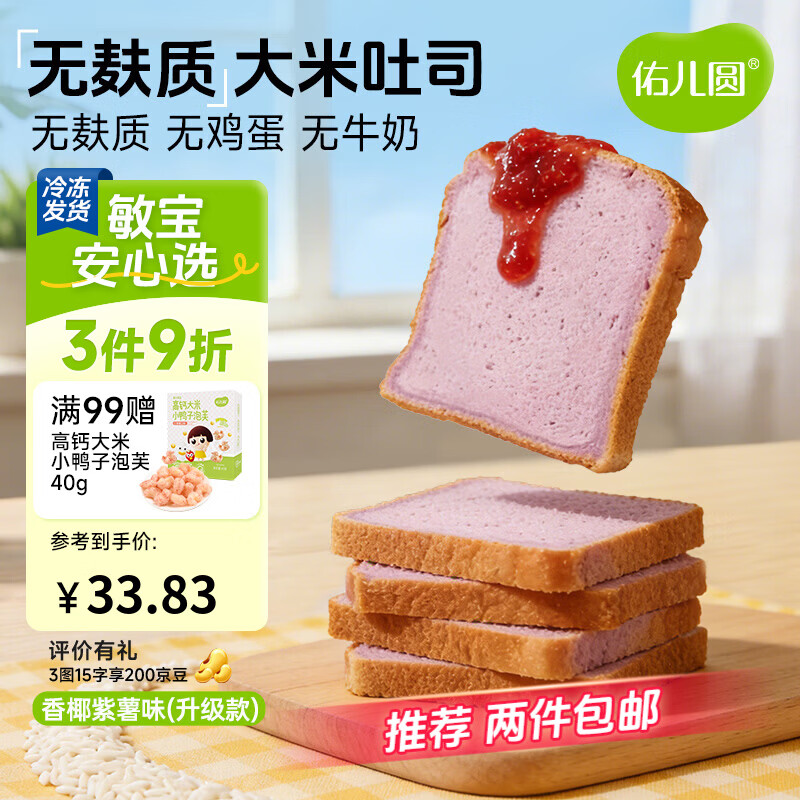 佑儿圆儿童糕点无麸质大米吐司350g无蛋奶早餐 独立无麸质生产线 椰香紫薯味 吐司（配方升级版）
