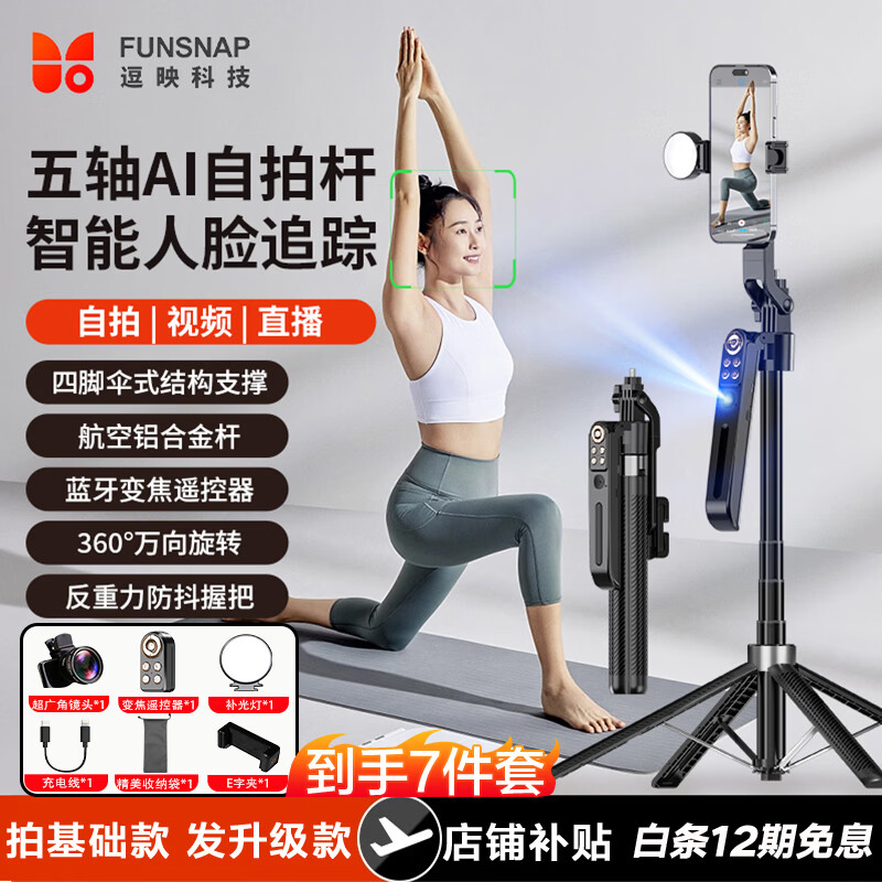 逗映（FUNSNAP）A16手机云台跟拍追踪AI变焦云眼手机自拍杆支架拍照摄影补光直播旅游落地四脚架拍照神器 【基础款】第16代AI跟拍云台 京东折扣/优惠券