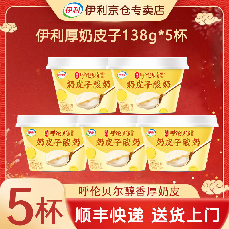 伊利宫酪奶皮子酸奶原味低温风味酸乳 138g*5盒