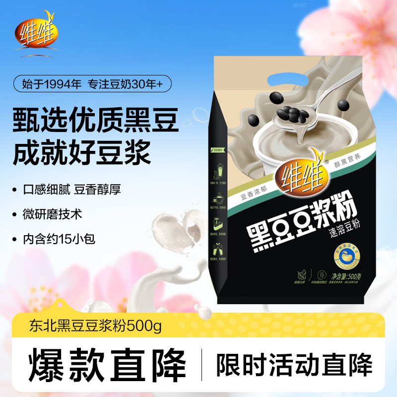 维维东北黑豆豆浆粉500g营养早餐 速溶即食冲饮谷物代餐  独立小包装