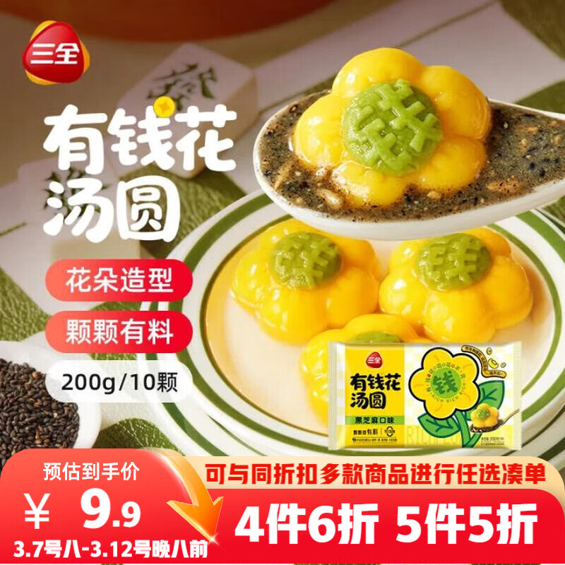 三全有钱花黑芝麻汤圆到手价18元买一送二