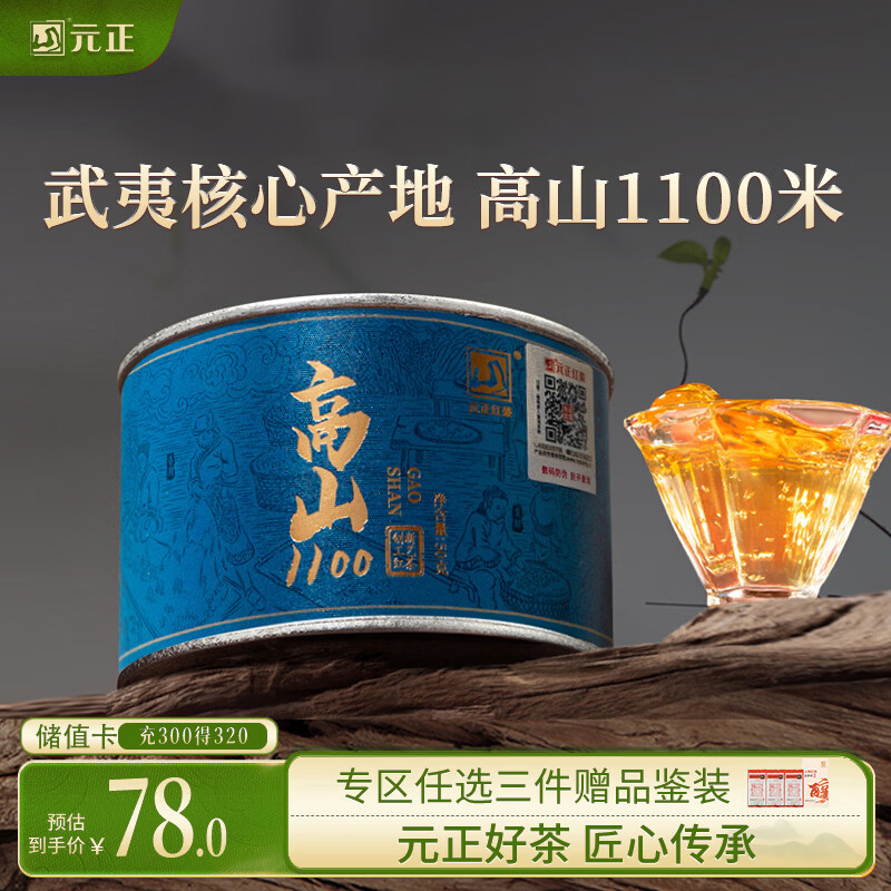 元正红茶高山1100武夷山正山小叶种特级50g罐装茶叶自己喝 野茶