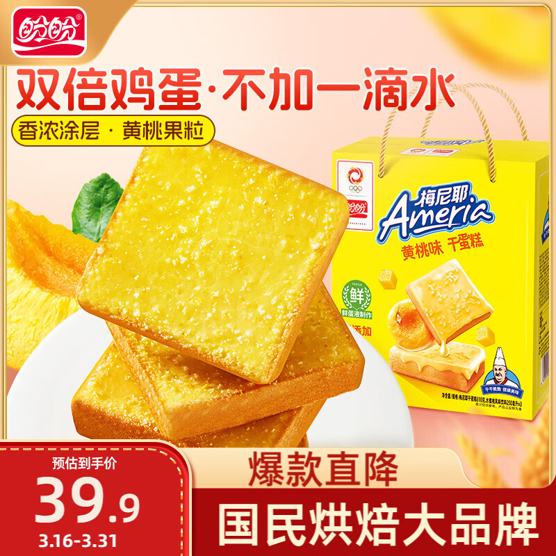 盼盼梅尼耶干蛋糕早餐干酪蛋糕办公室饼干休闲零食黄桃味610g/箱 11.93元 - 线报酷