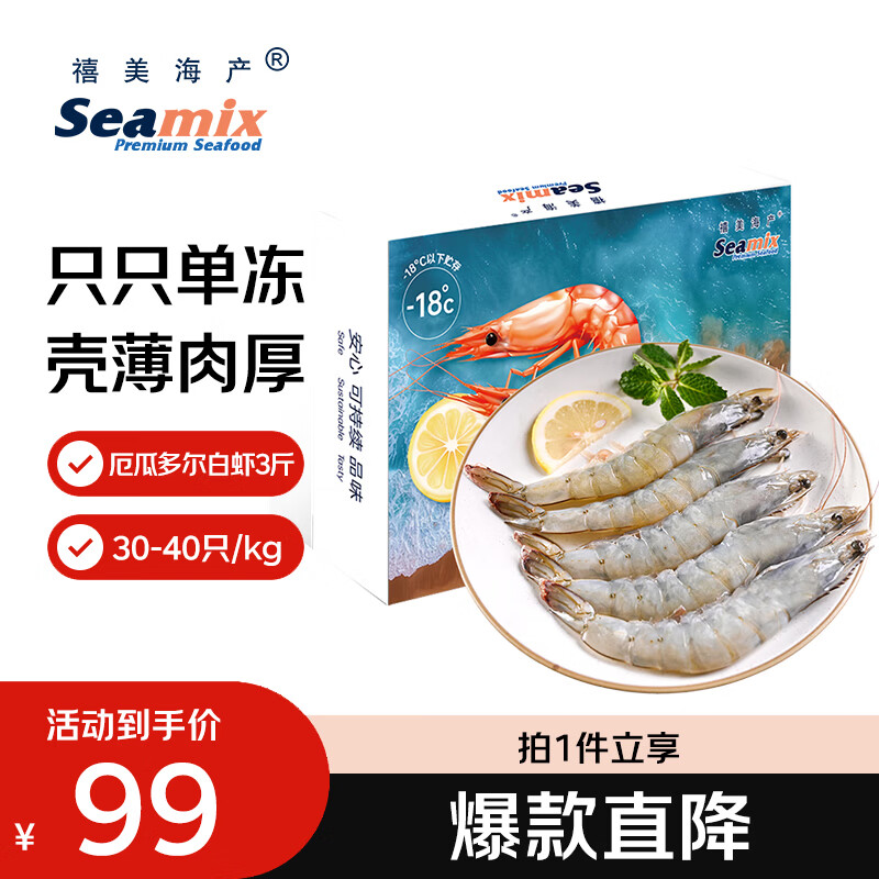 自营禧美海产 厄瓜多尔白虾3斤 到手88.89元，折29.6/斤 - 线报酷