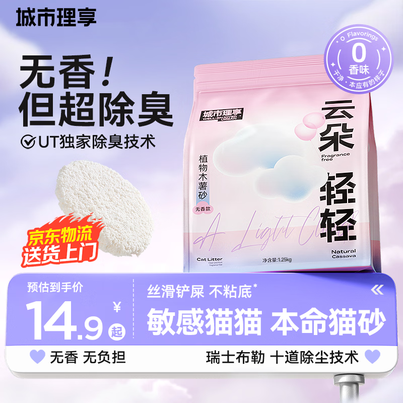 城市理享云朵轻轻无香低敏纯木薯猫砂1.25kg*1 强除臭0香精0甲醛瞬间结团