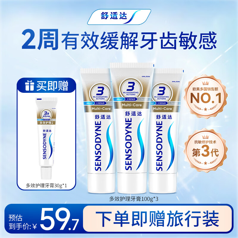 舒适达多效抗敏防蛀牙膏套装330g（100g*3+赠30g*1）新旧包装随机