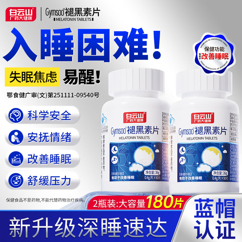 白云山 广药大健康褪黑素90片含维生素B6改善睡眠失眠成人中老年释压助眠安睡 2瓶装
