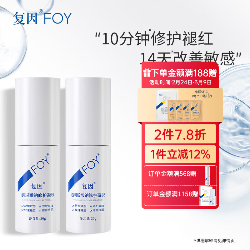 復因 透明質(zhì)酸鈉修護凝膠舒緩敏感屏障修護快速祛痘維穩(wěn)痘肌 透明質(zhì)酸鈉修護凝膠30g*2支
