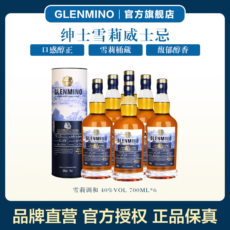 格兰米诺英国进口威士忌 绅士雪莉珍藏700ml 洋酒40度 700ml*6瓶 整箱装