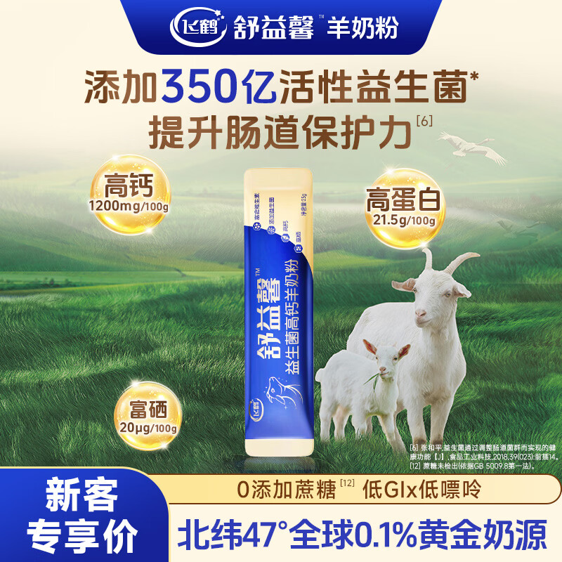飞鹤羊奶粉益生菌成人中老年孕妇儿童无蔗糖高钙高蛋白富硒纯羊乳试喝