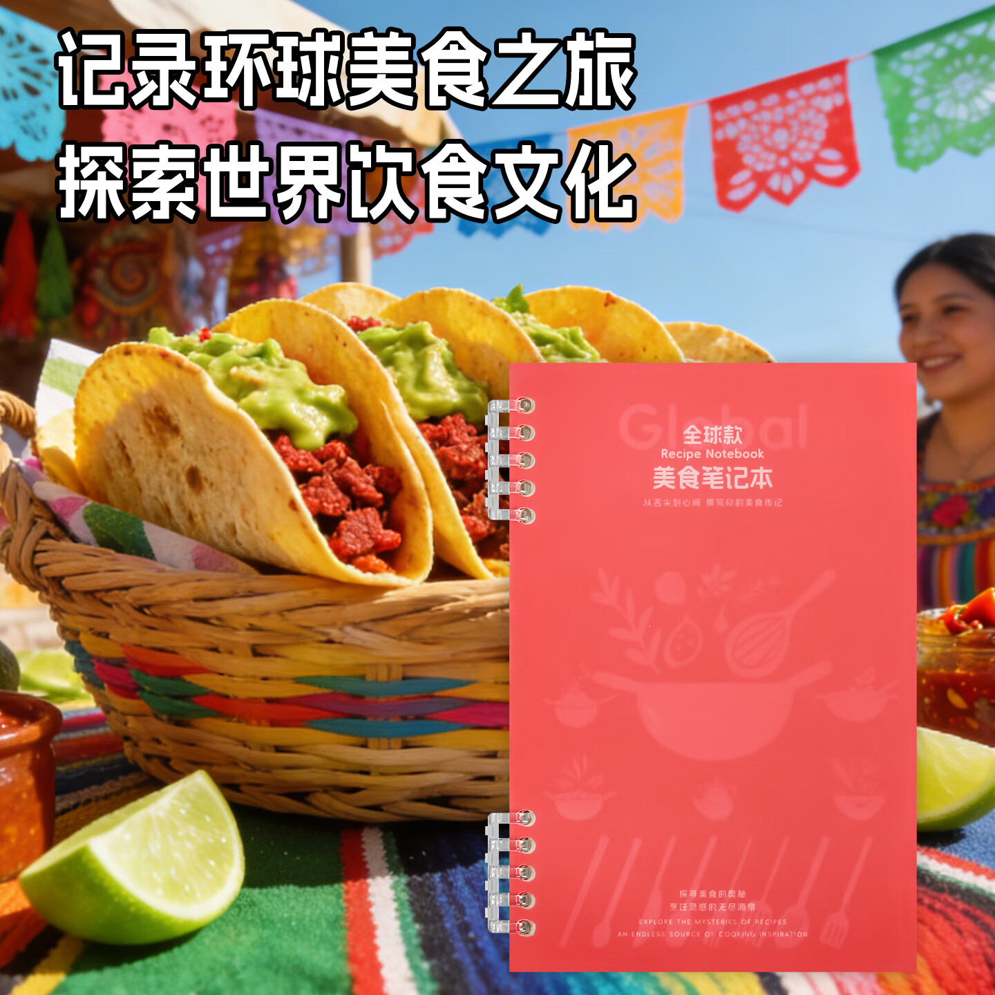 高小七美食笔记本食谱记录手账本全球款美食笔记本活页本 食谱记录烹饪灵感 吃货探店手账 全球款美食笔记本（红封面）1本装